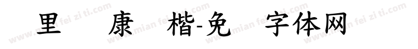 归里 华康标楷字体转换